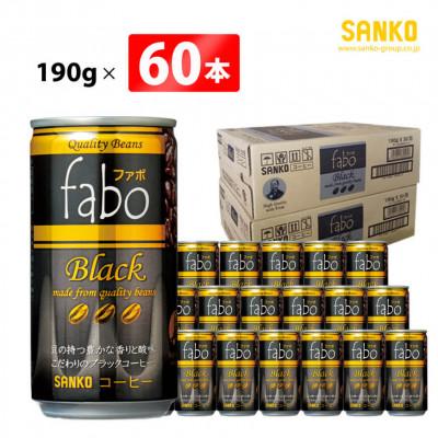 ふるさと納税 川南町 fabo Black ファボブラック(缶)190g×60本(川南町)