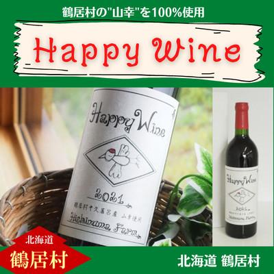 ふるさと納税 鶴居村 Happy Wine 750ml