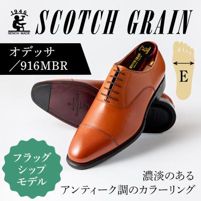 ふるさと納税 墨田区 スコッチグレイン「オデッサ」 No.916 ミディアムブラウン 24.5cm E 紳士靴