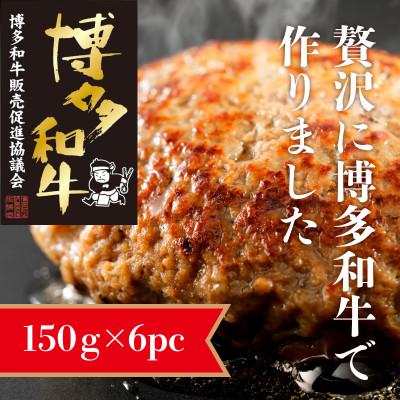 ふるさと納税 大川市 博多和牛生ハンバーグ150g×6パック　合計900g(大川市)｜y-sf｜02