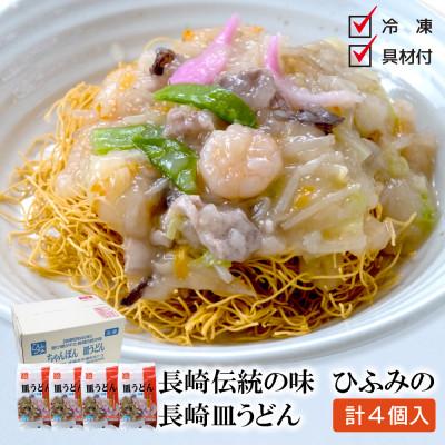 ふるさと納税 松浦市 長崎伝統の味 長崎皿うどん(冷凍)4個入り
