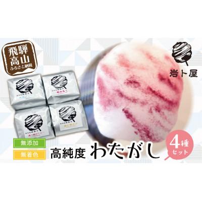 ふるさと納税 高山市 わたがし4種セット プレーン、苺みるく、真っ赤なベリー、焙じ茶ラテ