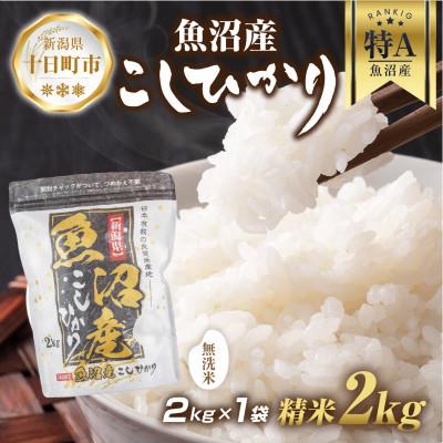 ふるさと納税 十日町市 無洗米 魚沼産 コシヒカリ 2kg(お米の美味しい炊き方ガイド付き)