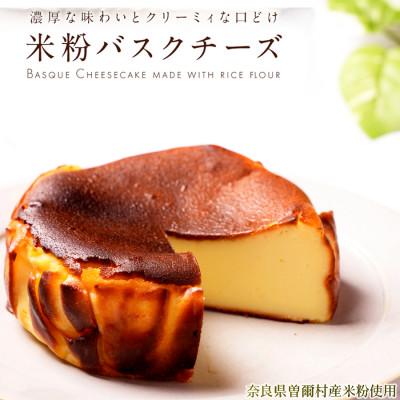 ふるさと納税 曽爾村 ギルトフリースイーツ 米粉バスクチーズケーキ(4号ホール)/小麦粉不使用