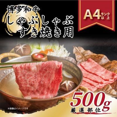 ふるさと納税 吉富町 [A4〜A5]博多和牛しゃぶしゃぶすき焼き用(肩ロース肉・肩バラ肉・モモ肉)500g(吉富町)