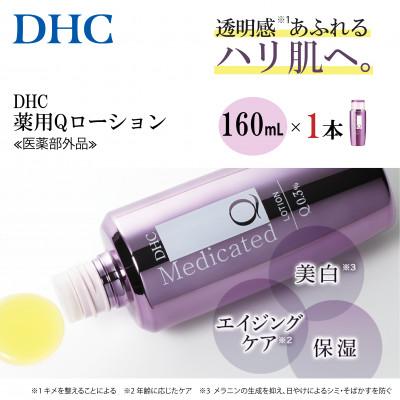 ふるさと納税 西宮市 DHC薬用Qローション(医薬部外品)