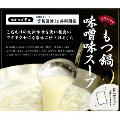 ふるさと納税 吉富町 博多味噌もつ鍋　3〜4人前セット(吉富町)｜y-sf｜03