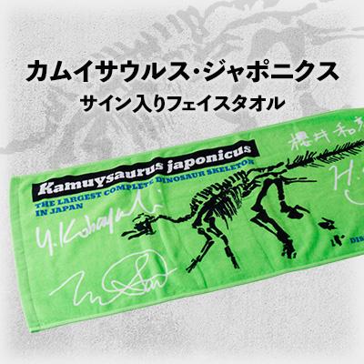 ふるさと納税 むかわ町 恐竜 カムイサウルス・ジャポニクス/サイン入りフェイスタオル