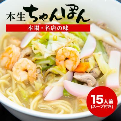 ふるさと納税 大村市 [本場・名店の味]本生ちゃんぽん15人前(スープ付き)(大村市)