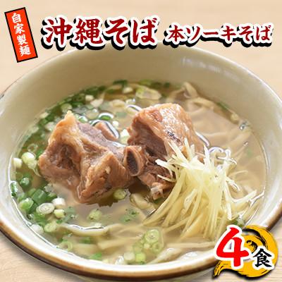 ふるさと納税 嘉手納町 【郷土の伝統の味】自家製麺 本ソーキそば4食