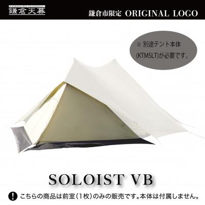 ふるさと納税 鎌倉市 [鎌倉天幕] ふるさと納税限定品 SOLOIST専用前室カバー1枚 KTMSLT-VB