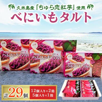 ふるさと納税 久米島町 久米島産「ちゅら恋紅芋」使用の紅芋タルト29個セット