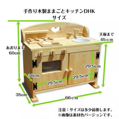 ふるさと納税 泉南市 ●手作り木製ままごとフルキッチンDHK(ハート)の画像