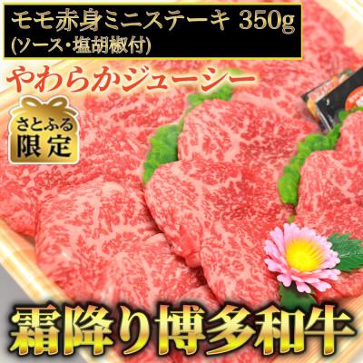 ふるさと納税 大刀洗町 [さとふる限定]博多和牛A5〜A4 モモ赤身ミニステーキ350g ソース・塩胡椒付 (大刀洗町)