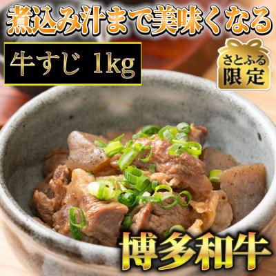 ふるさと納税 大刀洗町 [さとふる限定]博多和牛A5〜A4ランク 牛すじ1kg(大刀洗町)