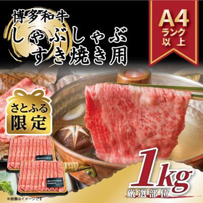 ふるさと納税 大刀洗町 [さとふる限定][A4〜A5]博多和牛しゃぶすき焼き1kg(500g×2p)(大刀洗町)