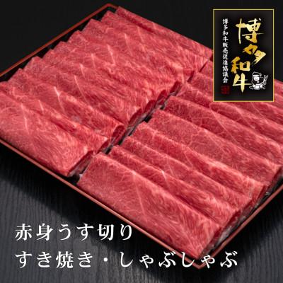 ふるさと納税 朝倉市 博多和牛赤身うす切り 1kg(朝倉市)