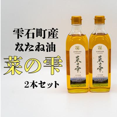 ふるさと納税 雫石町 菜の雫2本セット