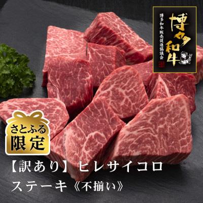 ふるさと納税 大刀洗町 [さとふる限定][訳あり]博多和牛ヒレサイコロステーキ(不揃い)600g(大刀洗町)