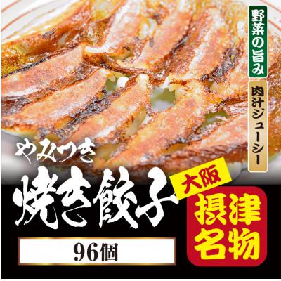 ふるさと納税 摂津市 [96個入]やみつき焼き餃子 簡単便利日々のおかず、餃子パーティーギフトにおすすめ