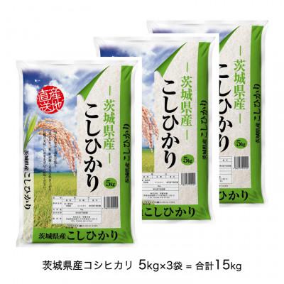 ふるさと納税 八千代町 【令和5年産米】茨城県産コシヒカリ(精米)15kg(5kg×3袋)｜y-sf｜02