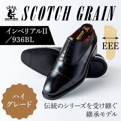 ふるさと納税 墨田区 スコッチグレイン「インペリアルII」 No.936 ブラック 24.0cm EEE 紳士靴