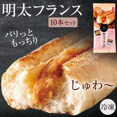 ふるさと納税 添田町 めんたいフランス10本セット(添田町)