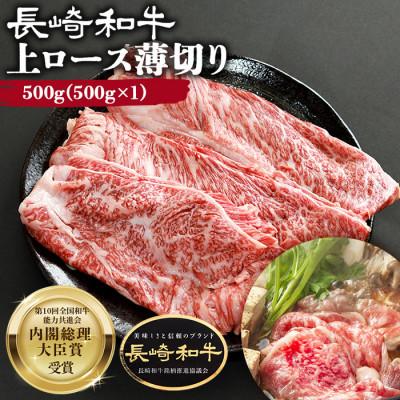 ふるさと納税 大村市 長崎和牛上ロース薄切り 500g(大村市)