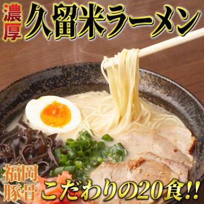 ふるさと納税 宇美町 九州福岡名物 久留米ラーメン20食セット(濃厚白濁とんこつ味)本格派こだわり半生めん(豚骨ラーメン)