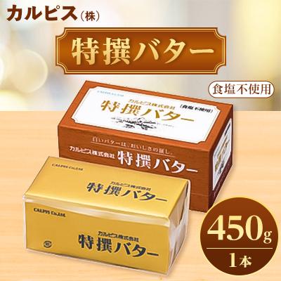 ふるさと納税 館林市 「カルピス(株)特撰バター」450g(食塩不使用)×1本