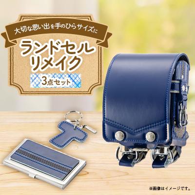 ふるさと納税 北名古屋市 ランドセルリメイク プレミアムミニ