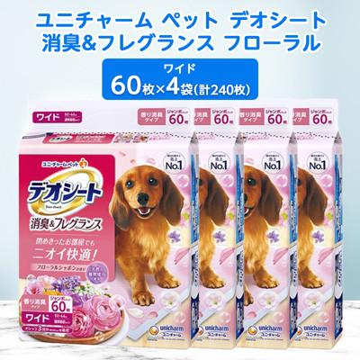 ふるさと納税 棚倉町 ユニ・チャームペット デオシート消臭&amp;フレグランス フローラルシャボン ワイド60枚×4