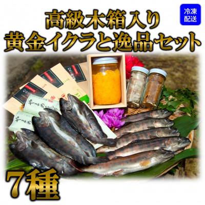 ふるさと納税 三股町 [テレビで紹介されました!][先行受付]高級木箱入り黄金イクラ逸品セット[B-0208]