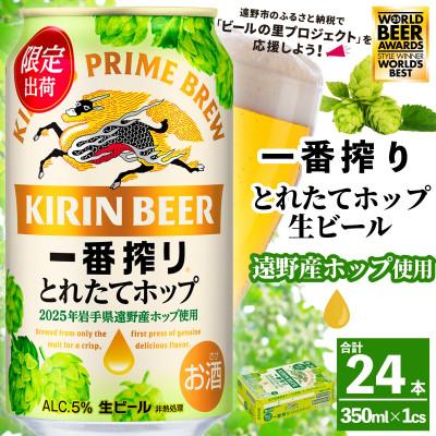ふるさと納税 遠野市 キリン 一番搾り とれたてホップ 生ビール 350ml×24本 1ケース 遠野市 産 ホップ 使用