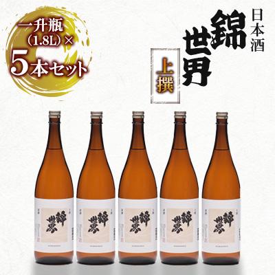 ふるさと納税 防府市 [防府の地酒]上撰 錦世界 一升瓶×5本 大満足セット