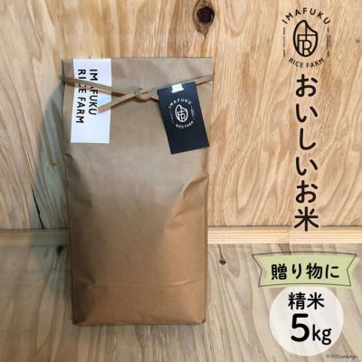 ふるさと納税 韮崎市 おいしいお米 コシヒカリ 5kg 精米