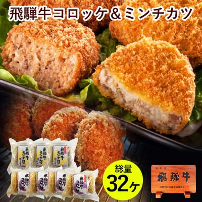 ふるさと納税 可児市 サクサク・ホクホク 肉のひぐちの名物 飛騨牛コロッケ&amp;ミンチカツ 32個セット