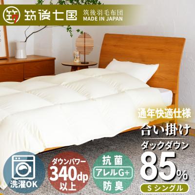 ふるさと納税 筑後市 抗菌ダウン85% 0.7kg 合い掛け羽毛布団シングル (無地アイボリー)[筑後七国羽毛ふとん]
