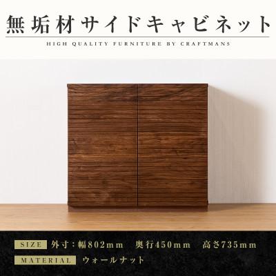 ふるさと納税 大川市 [大川家具]無垢材 サイドキャビネット 風雅 キャビネット幅800[設置付き]ウォールナット