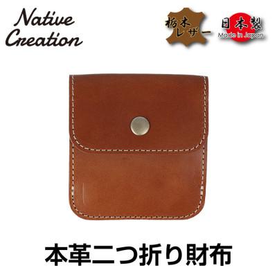 ふるさと納税 大和郡山市 Native Creation 本革二つ折り財布 BROWN 栃木レザー