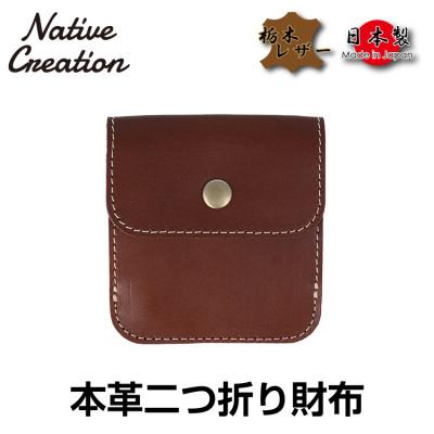 ふるさと納税 大和郡山市 Native Creation 本革二つ折り財布 DARK BROWN 栃木レザー