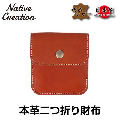 ふるさと納税 大和郡山市 Native Creation 本革二つ折り財布 ORANGE 栃木レザー