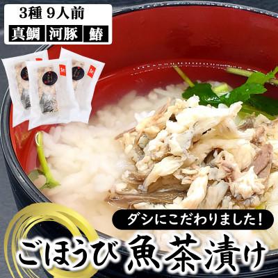 ふるさと納税 新温泉町 渾身の逸品 ごほうび魚茶漬け 真鯛・ふぐ・サワラの3種×各3人前