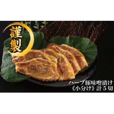 ふるさと納税 伊勢崎市 ハーブ豚味噌漬け(95g×5パック)
