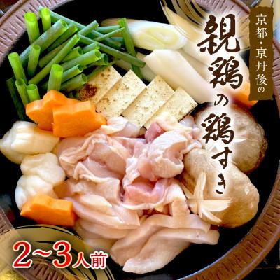 ふるさと納税 京丹後市 京都・京丹後の親鶏の鶏すきセット