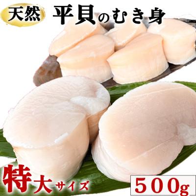 ふるさと納税 南知多町 岬だよりの[大変希少な]特大サイズ 平貝むき身セット 約500g