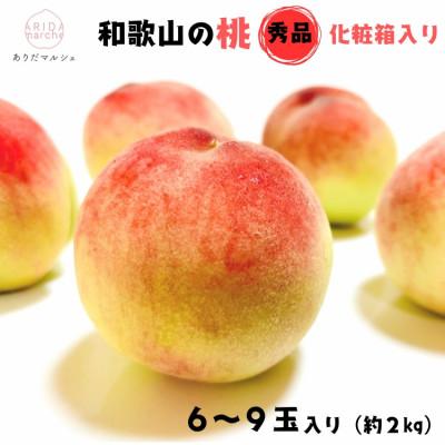 ふるさと納税 新宮市 <先行受付・2026年6月〜発送>和歌山の桃 6〜9玉 (約2kg) 化粧箱入り