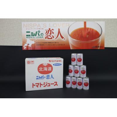 ふるさと納税 日高町 「ニシパの恋人」トマトジュース 無塩 2箱(190g×計60缶)