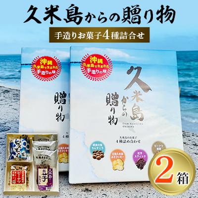 ふるさと納税 久米島町 久米島からの贈り物2箱