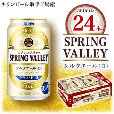 ふるさと納税 ビール 取手市 キリンビール取手工場産 スプリングバレー シルクエール[白] 350ml×24本入